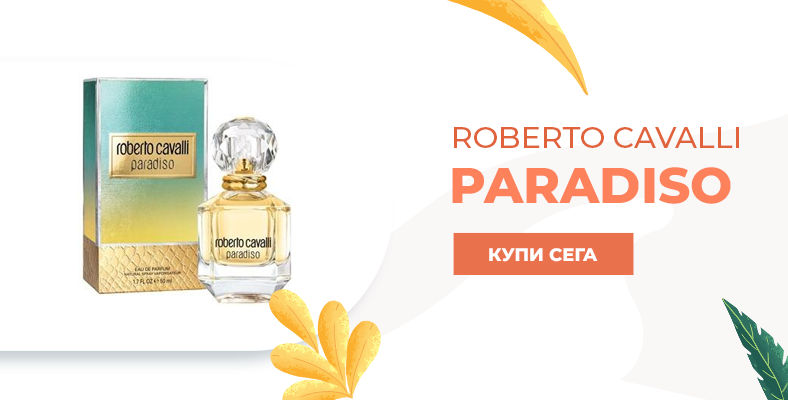 Roberto Cavalli Paradiso парфюм за жени